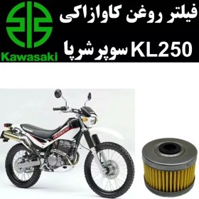 تصویر فیلتر روغن کاوازاکی KL 250 سوپرشرپا 