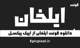 تصویر فونت ایلخان فارسی 