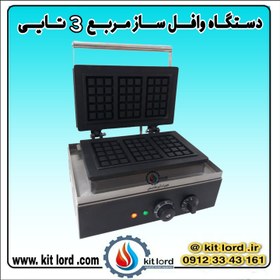 تصویر وافل ساز مستطیلی ۳ تایی 