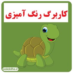 تصویر کاربرگ رنگ آمیزی 