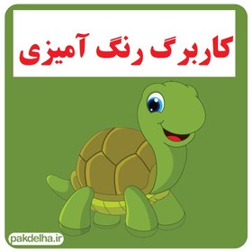 تصویر کاربرگ رنگ آمیزی 