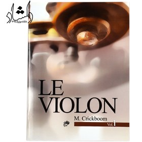 تصویر کتاب ل ویولن LE VIOLON اثر ماتیو کریک بوم انتشارات نای و نی جلد 1 