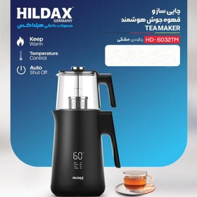 تصویر چای ساز هیلداکس مدل HD-6032TM HILDAX TEA MKE HD-6032TM