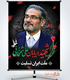 تصویر طرح لایه باز بنر شهید علی شمخانی در حمله تروریستی 