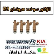 تصویر انژکتور سوخت هیوندای i30 