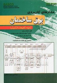 تصویر مدارهای کاربردی برق ساختمان (زمینه تاسیسات الکتریکی) قابل استفاده برای: دانش آموزان کار دانش و فنی و حرفه ای ... 