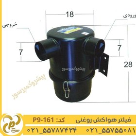 تصویر فیلتر هواکش روغنی نیسان دیزل مدل P9-161 