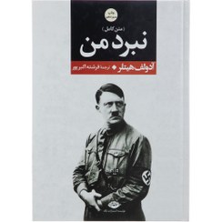 تصویر کتاب نبرد من اثر آدولف هیتلر جلد وزیری نشر نگاه 