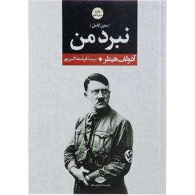 تصویر کتاب نبرد من اثر آدولف هیتلر جلد وزیری نشر نگاه 