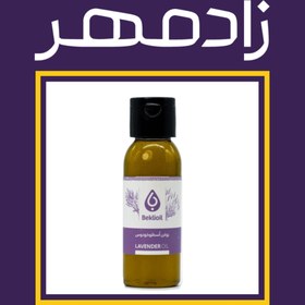 تصویر روغن اسطوخودوس (۶۰ میلی‌لیتر) (بکلی) 