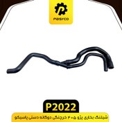 تصویر جنت (شیلنگ) بخاری پژو 405 خرچنگی دوگانه دستی پاسیکو P2022 