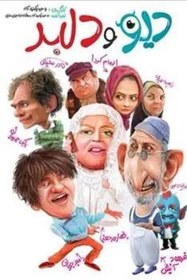 تصویر فیلم سینمایی دیو دلبر 