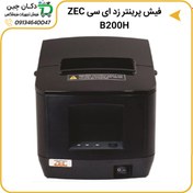 تصویر پرینتر حرارتی صدور فیش زد ای سی مدل B200H ا B200H Thermal Receipt Printer B200H Thermal Receipt Printer