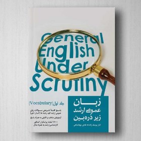 تصویر زبان عمومی زیر ذره بین جلد اول ویژه داوطلبین کنکور دکتری، ارشد و آزمون های TOEFEL, IELTS, MSRT, MHLE, TOLIMO, EPT1