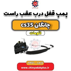 تصویر پمپ قفل درب عقب راست چانگان CS35 اتوماتیک 