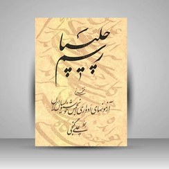 تصویر کتاب رسم چلیپا منتخبی از آزمونهای ادواری انجمن خوشنويسان 