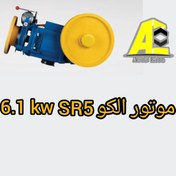 تصویر موتور آسانسور SR5 الکو 6.1kw 