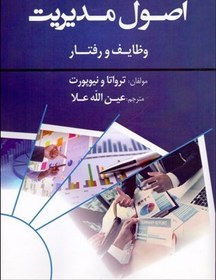تصویر اصول مديريت (وظايف و رفتار) 