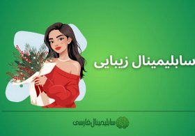 تصویر سابلیمینال زیبایی 