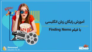 تصویر آموزش رایگان زبان انگلیسی با فیلم Finding Nemo 