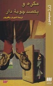 تصویر مگره و یکصد چوبه دار 