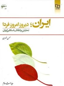 تصویر ایران؛ دیروز، امروز، فردا؛ تحلیلی بر انقلاب اسلامی ایران 