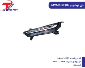 تصویر دیلایت جلو چپ MVMX22PRO کدفنی 605000336AB 
