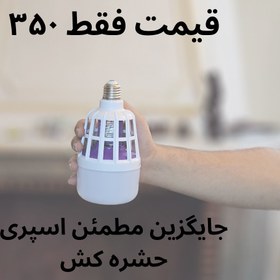 تصویر لامپ حشره کش insecticide lamp