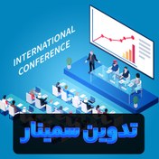 تصویر تدوین فیلم همایش و سمینار 