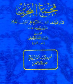 تصویر مجمع البحرین (دوره 6 جلدی) 