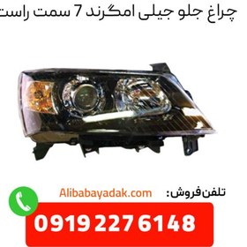 تصویر چراغ جلو جیلی امگرند ۷ سمت راست 