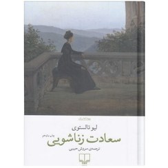 تصویر سعادت زناشویی اثر لئو تولستوی سعادت زناشویی اثر لئو تولستوی