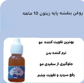 تصویر روغن بنفشه پایه زیتون 10 ماهه 