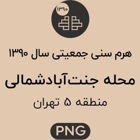 تصویر هرم سنی جمعیت (1390) محله جنت آباد شمالی 
