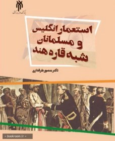 تصویر استعمار انگلیس و مسلمانان شبه قاره هند (1707 - 1945م) 