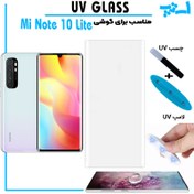 تصویر گلس تمام صفحه یووی شفاف Xiaomi Mi Note 10 Lite با چسپ UV 