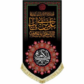 تصویر کتیبه آویز مخمل شهادت امام علی (ع) 