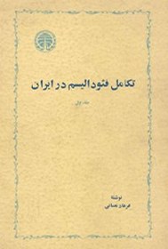 تصویر کتاب تکامل فئودالیسم در ایران - جلد اول 