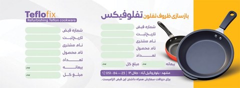 تصویر سفارش طرح قبض بازسازی ظروف تفلون با محل درج مشخصات مشتری 