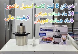 تصویر خردکن کاسه استیل دانمور ۸ لیتر