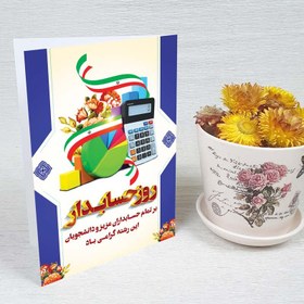 تصویر کارت پستال روز حسابدار کد 4502 