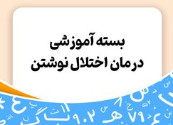 تصویر بسته آموزشی درمان اختلال نوشتن کودکان با ارائه بروزترین راهکار - توران 