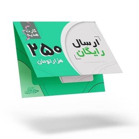 تصویر کارت هدیه خرید محصولات فرهنگی 250 هزارتومانی با ویژگی ارسال رایگان 