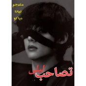 تصویر PDF نسخه کامل رمان تصاحب لیلی از لیانا دیاکو در ژانر عاشقانه و بزرگسال وخشن در ۴۹۱ صفحه 