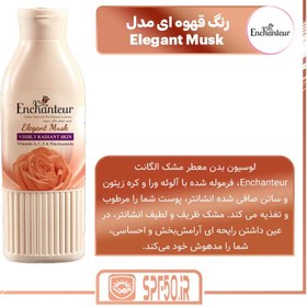 تصویر لوسیون‌های بدن انشانتر (Enchanteur Perfumed Lotion) 