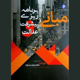 تصویر کتاب مبانی برنامه ریزی پیشرفت و عدالت - زهرا محمد زاده PDF 