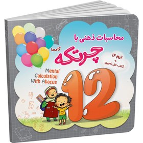 تصویر کتاب آموزش چرتکه ترم 12 Abacus training book, semester 12