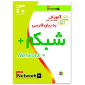 تصویر آموزش NETWORK+ 