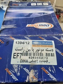 تصویر دسته موتور پائین راست موتور ملی دینا پارت Engine Mount