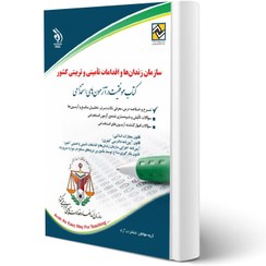 تصویر کتاب آزمون های استخدامی سازمان زندان‌ها و اقدامات تأمینی و تربیتی کشور 